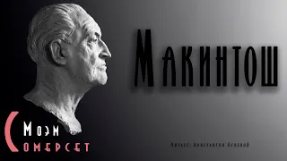 "Макинтош" ● Сомерсет Моэм  // Аудиокнига ● Психологическая  драма