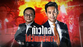 "ก้าวไกล" ไฝว้เกมอำนาจ | ข่าวข้นคนข่าว | NationTV22