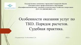 Особенности оказания услуг по ТКО. Порядок расчетов. Судебная практика.