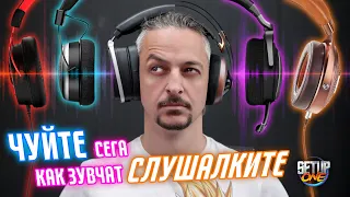 СРАВНИ СЕГА ВСИЧКИ СЛУШАЛКИ! - Setup One Sound Demos Tutorial