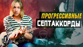 Уроки гитары. Септаккорды на ступенях гаммы. Прогрессивные септаккорды