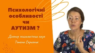 Психологічні особливості чи аутизм?