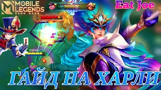 ЛУЧШИЙ ГАЙД НА ХАРЛИ В Mobile Legends