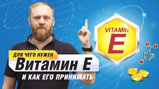 ✔️ Витамин Е для чего?  (при беременности,  для сосудов,  для мужчин). Как принимать витамин Е?