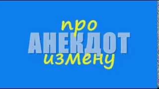 Анекдот про измену