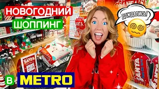 ПЕРВЫЙ НОВОГОДНИЙ Шоппинг 2021 В METRO 🎄 Ищу Декор для дома, елки и подарки VLOGMAS 🎅