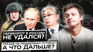 Переворот в России не удался? Токаев не поддержал Путина? А что дальше?