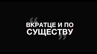 ВКРАТЦЕ И ПО СУЩЕСТВУ |  Алексей Ледяев и Сергей Головей