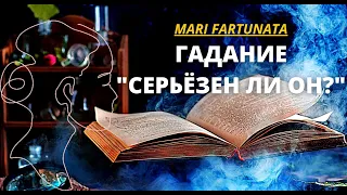 СЕРЬЁЗЕН ЛИ ОН?/MARI FARTUNATA