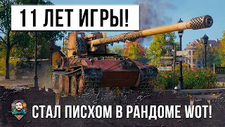 11 лет он играет и даже его довели в рандоме танков... Grille 15 стал ПСИХОМ в World of Tanks!