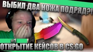 ОТКРЫТИЕ КЕЙСОВ В CS:GO: ВЫБИЛ ДВА НОЖА ПОДРЯД?! НЕ ВЕРЮ СВОИМ ГЛАЗАМ!!!