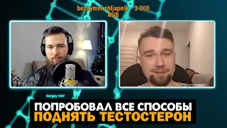 Подписчик испытавший все способы повысить Тестостерон