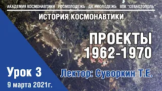 История космонавтики - Урок 3 "Проекты 1962 - 1970"