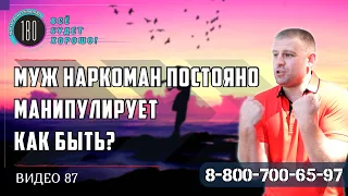 Как вести себя если муж наркоман постоянно манипулирует?