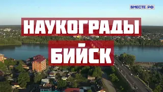 Наукоград Бийск Источник1