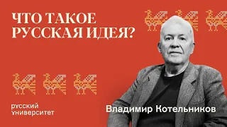 Что такое русская идея? Владимир Алексеевич Котельников