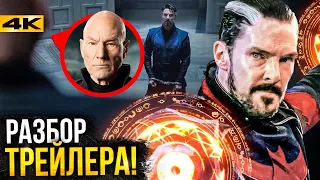 Доктор Стрендж 2 - разбор трейлера. Профессор Икс вернулся!