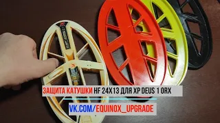 Защита катушки HF 24x13 для XP DEUS 1, ORX