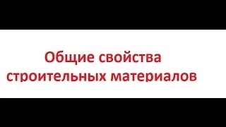 Общие свойства строительных материалов