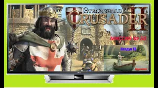 Stronghold Crusader. Путь крестоносца. Миссия № 50. Последняя победа.