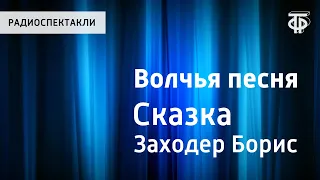 Борис Заходер. Волчья песня. Сказка. Читает Н.Литвинов