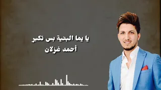 أحمد غزلان - يا يما البنية بس تكبر
