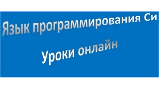 C (Си): язык программирования Си,  перечисления (enum) и typedef,  урок 46!