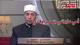 متصلة تبكي وتنهار مع لمياء فهمي والشيخ رمضان: أمي عايرتني بتعب أولادي وانا مش مسمحاها