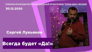 Всегда будет "Да!" - Сергей Лукьянов - 30.12.2020