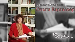 Стихотворения Ольги Варшавер читает Вера Бабичева. Часть 1