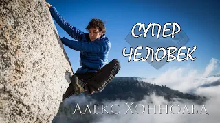 Супер Человек : Алекс Хоннольд