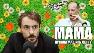 Алексей Силин -Мама купила машину сыну.