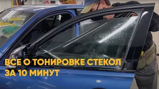 Все о тонировке авто за 10 минут