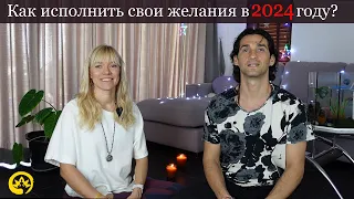 Реальный метод исполнения желаний в 2024 новом году | Йога Хаб Клуб