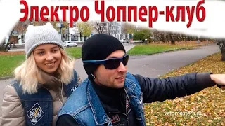 Электро Чоппер-клуб