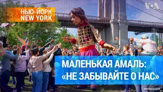 Гигантская кукла Маленькая Амаль побывала в Нью-Йорке | #НьюЙоркНьюЙорк