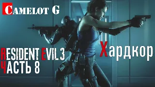 8 часть (Хардкор) RESIDENT EVIL 3: Remake Прохождение на русском на ультрах от Camelot G