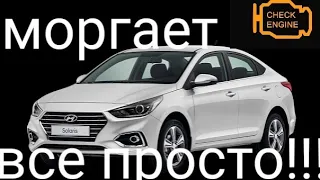 Моргает Чек и не тянет Hyundai Solaris  Kia Rio.  Диагностика не нужна!