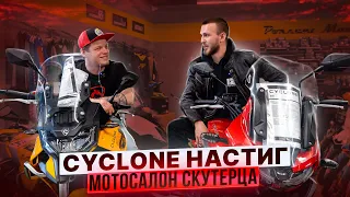 МОТОСАЛОН СКУТЕРЦА / CYCLONE РАСШИРИЛ ТЕРРИТОРИЮ