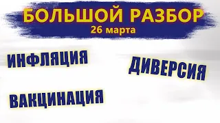 Большой разбор  |  26 марта