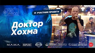 РЭП ЗАВОД [LIVE] Доктор Хохма. (1150-й выпycк). 32 года.