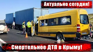 Смертельное ДТП в Крыму  Погибли 8 человек