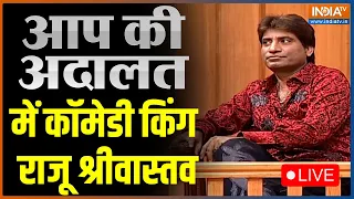 IndiaTV LIVE: Aap Ki Adalat LIVE: 'आप की अदालत' में Comedy King Raju Srivastava LIVE | Hindi LIVE