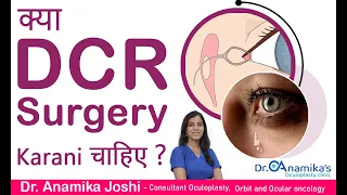 𝐃𝐂𝐑 𝐒𝐮𝐫𝐠𝐞𝐫𝐲 Hindi | क्या 𝐃𝐂𝐑 सर्जरी करानी चाहिए ? | Dr Anamika Joshi  Consultant Oculoplasty