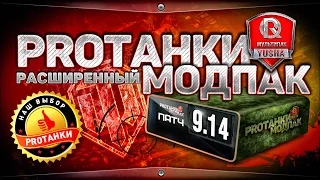 Расширенный Модпак от ПРОТанки | НОВЫЕ моды для World of Tanks