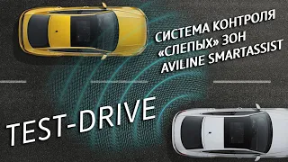 Система контроля "слепых" зон SmartAssist Test - Drive