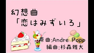 幻想曲「恋はみずいろ」　(原曲: Andre Popp)　編曲: 杉森雅大