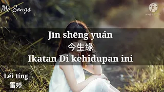 今生缘 Jin Shēng Yuan - 雷婷 Lei Ting (Lirik & Terjemahan Indonesia)