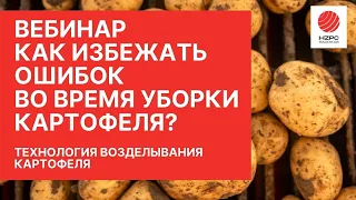 Вебинар "Технология возделывания сортов HZPC. Как избежать ошибок во время уборки картофеля?"