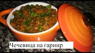 Как Вкусно Готовить Чечевицу/ Постные блюда  Вкусный Рецепт. Чечевица с овощами